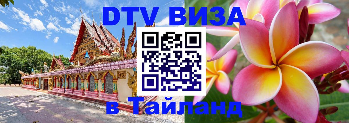 ДТВ виза в Таиланд Тольятти 
