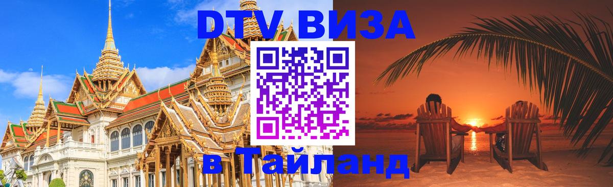 Долгосрочная виза DTV в Тайланд 