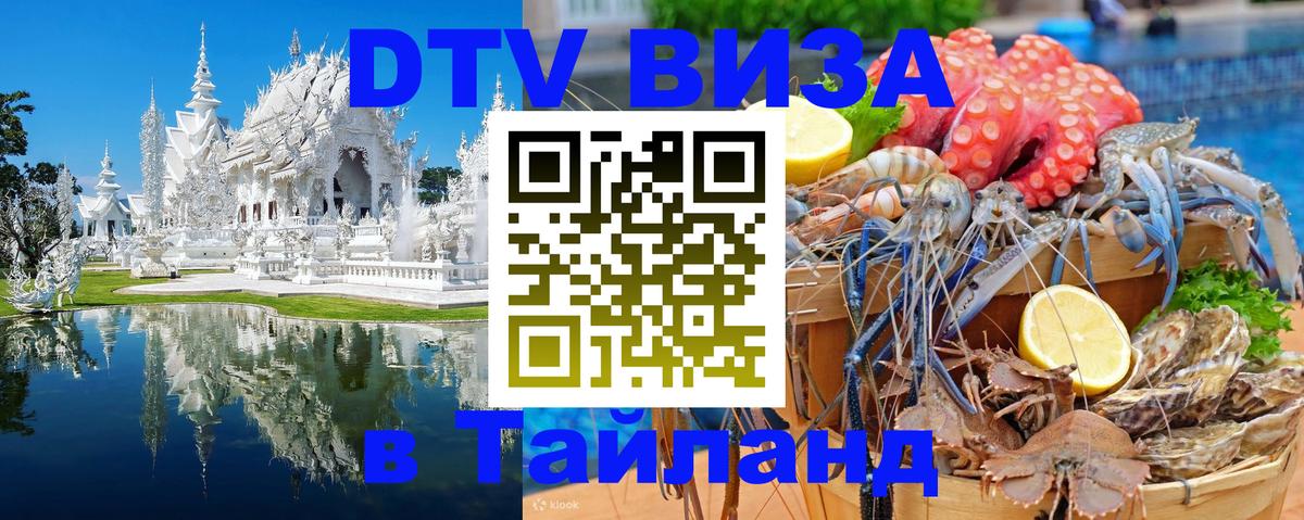 Стоимость и условия DTV визы — оформление в Таиланд под ключ - Тольятти  18.11.2025 